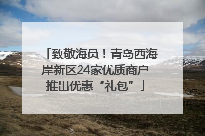 致敬海员！青岛西海岸新区24家优质商户推出优惠“礼包”