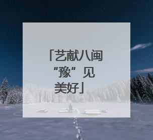 艺献八闽 “豫”见美好
