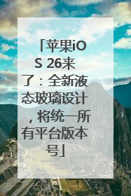 苹果iOS 26来了：全新液态玻璃设计，将统一所有平台版本号