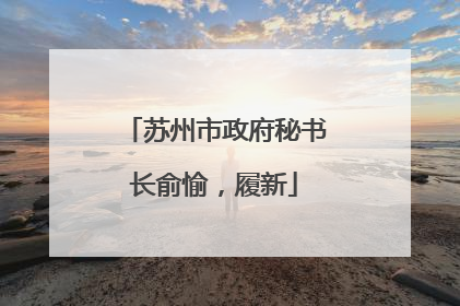 苏州市政府秘书长俞愉，履新