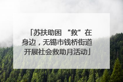 苏扶助困 “救”在身边，无锡市钱桥街道开展社会救助月活动