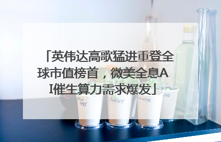 英伟达高歌猛进重登全球市值榜首，微美全息AI催生算力需求爆发