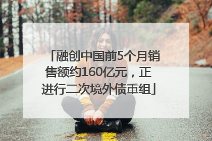 融创中国前5个月销售额约160亿元，正进行二次境外债重组