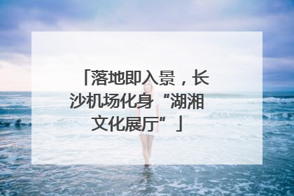 落地即入景，长沙机场化身“湖湘文化展厅”