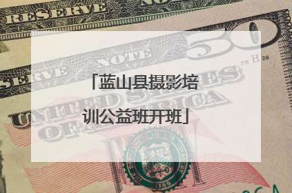 蓝山县摄影培训公益班开班