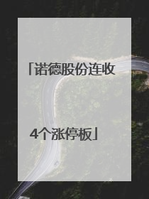 诺德股份连收4个涨停板