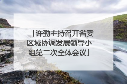 许勤主持召开省委区域协调发展领导小组第二次全体会议