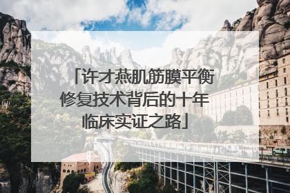许才燕肌筋膜平衡修复技术背后的十年临床实证之路