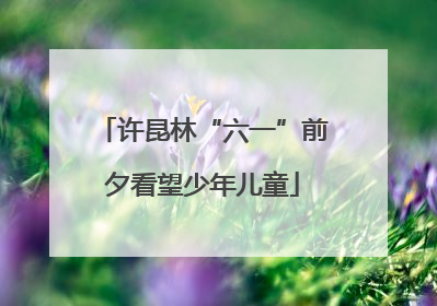 许昆林“六一”前夕看望少年儿童