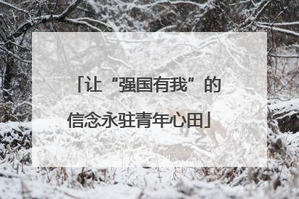 让“强国有我”的信念永驻青年心田