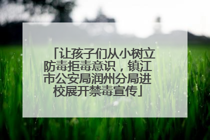让孩子们从小树立防毒拒毒意识，镇江市公安局润州分局进校展开禁毒宣传