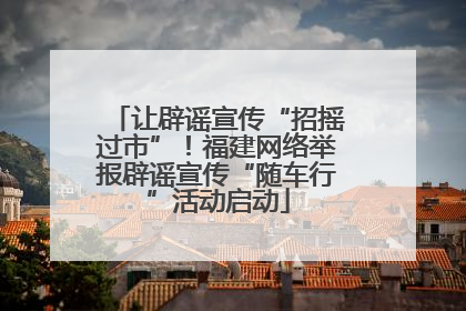 让辟谣宣传“招摇过市”！福建网络举报辟谣宣传“随车行”活动启动