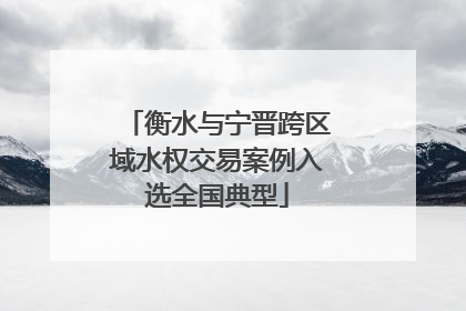 衡水与宁晋跨区域水权交易案例入选全国典型