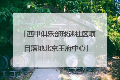 西甲俱乐部球迷社区项目落地北京王府中心