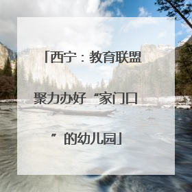 西宁：教育联盟聚力办好“家门口”的幼儿园