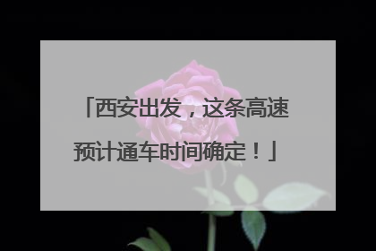 西安出发，这条高速预计通车时间确定！