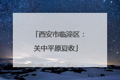 西安市临潼区：关中平原夏收
