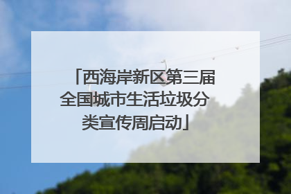 西海岸新区第三届全国城市生活垃圾分类宣传周启动