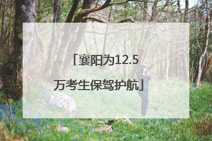 襄阳为12.5万考生保驾护航