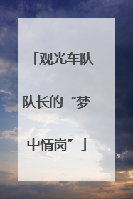 观光车队队长的“梦中情岗”