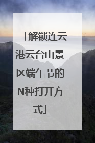 解锁连云港云台山景区端午节的N种打开方式