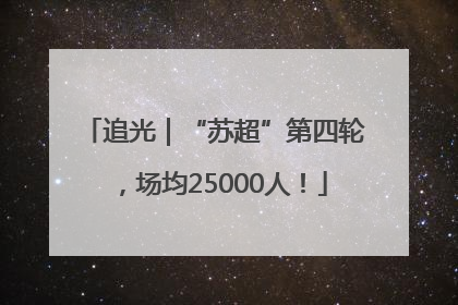 追光｜“苏超”第四轮，场均25000人！