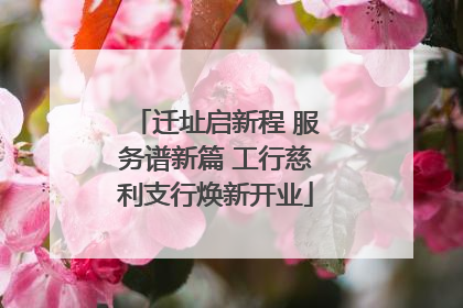 迁址启新程 服务谱新篇 工行慈利支行焕新开业