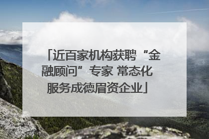 近百家机构获聘“金融顾问”专家 常态化服务成德眉资企业
