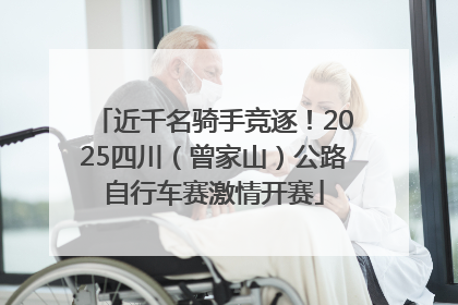 近千名骑手竞逐！2025四川（曾家山）公路自行车赛激情开赛