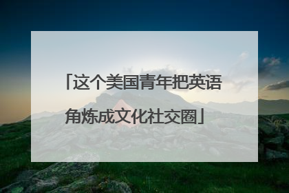 这个美国青年把英语角炼成文化社交圈