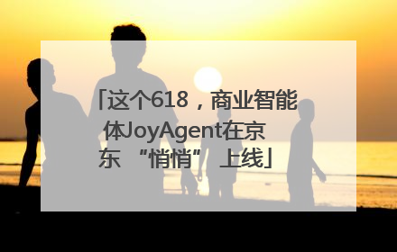 这个618，商业智能体JoyAgent在京东 “悄悄” 上线
