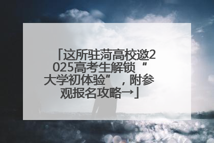 这所驻菏高校邀2025高考生解锁“大学初体验”，附参观报名攻略→