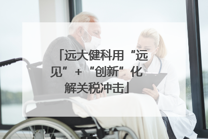 远大健科用“远见”+“创新”化解关税冲击