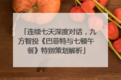 连续七天深度对话，九方智投《巴菲特与七顿午餐》特别策划解析