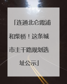 连通北仑霞浦和柴桥！这条城市主干路规划选址公示