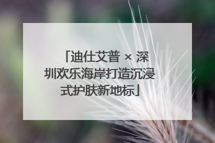 迪仕艾普 × 深圳欢乐海岸打造沉浸式护肤新地标