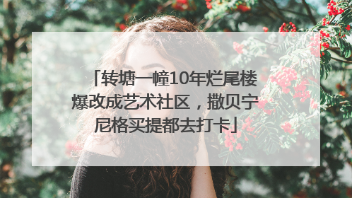 转塘一幢10年烂尾楼爆改成艺术社区，撒贝宁尼格买提都去打卡