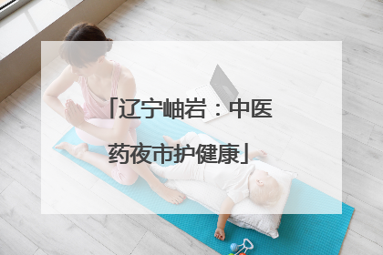 辽宁岫岩：中医药夜市护健康