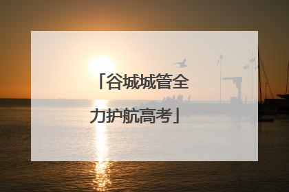 谷城城管全力护航高考