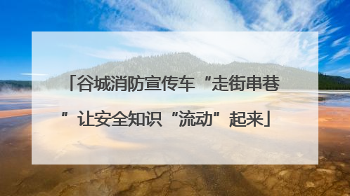 谷城消防宣传车“走街串巷”让安全知识“流动”起来