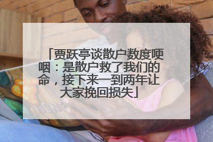 贾跃亭谈散户数度哽咽：是散户救了我们的命，接下来一到两年让大家挽回损失
