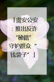 贵安公安：推出反诈“秘籍” 守护群众“钱袋子”