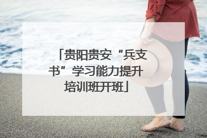 贵阳贵安“兵支书”学习能力提升培训班开班