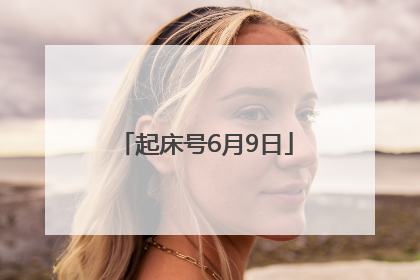 起床号6月9日
