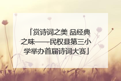 赏诗词之美 品经典之味——民权县第三小学举办首届诗词大赛
