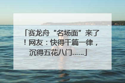 赛龙舟“名场面”来了！网友：快得千篇一律，沉得五花八门……
