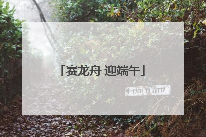 赛龙舟 迎端午