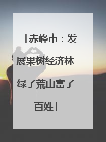 赤峰市：发展果树经济林绿了荒山富了百姓
