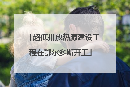 超低排放热源建设工程在鄂尔多斯开工