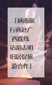 越南旅行商赴广西踩线 访胡志明旧居促旅游合作